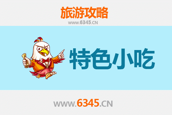 珠海香洲必吃特色小吃攻略 | 舌尖上的岭南风味